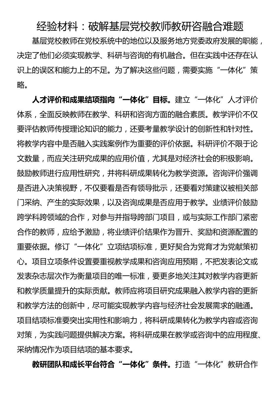 经验材料：破解基层党校教师教研咨融合难题_第1页