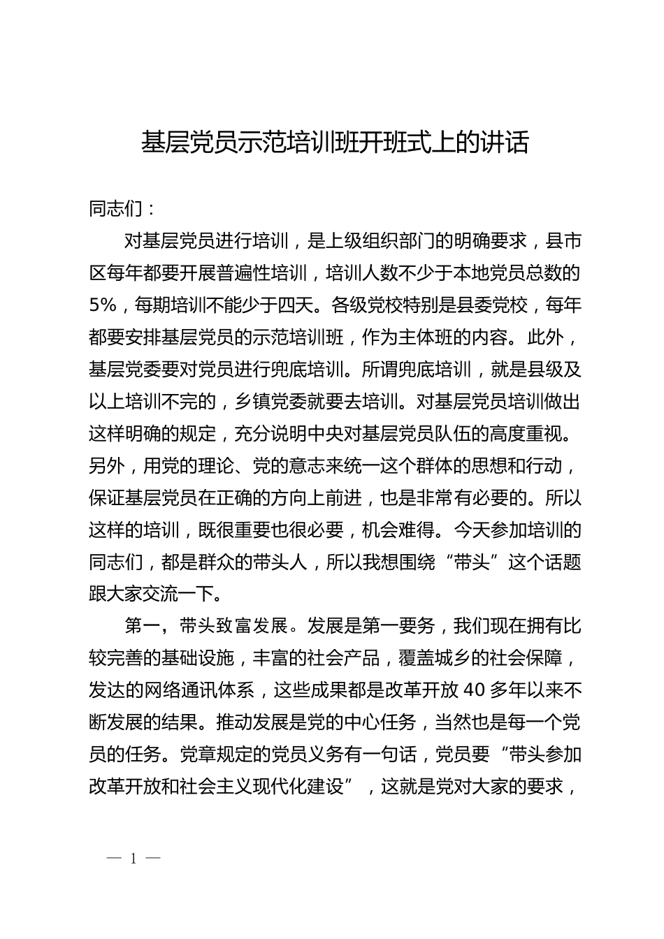 基层党员示范培训班开班式上的讲话_第1页
