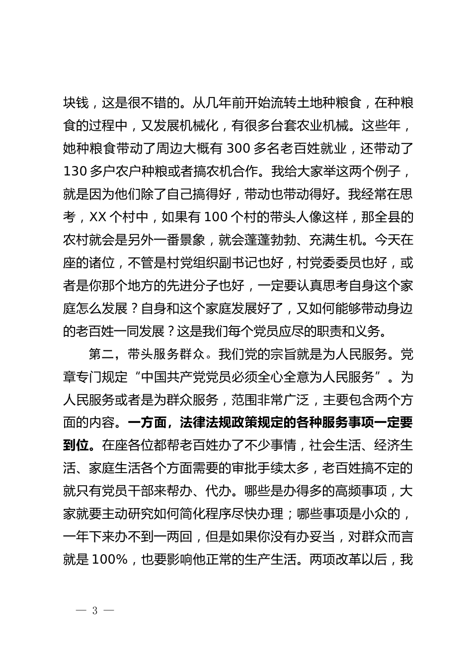 基层党员示范培训班开班式上的讲话_第3页