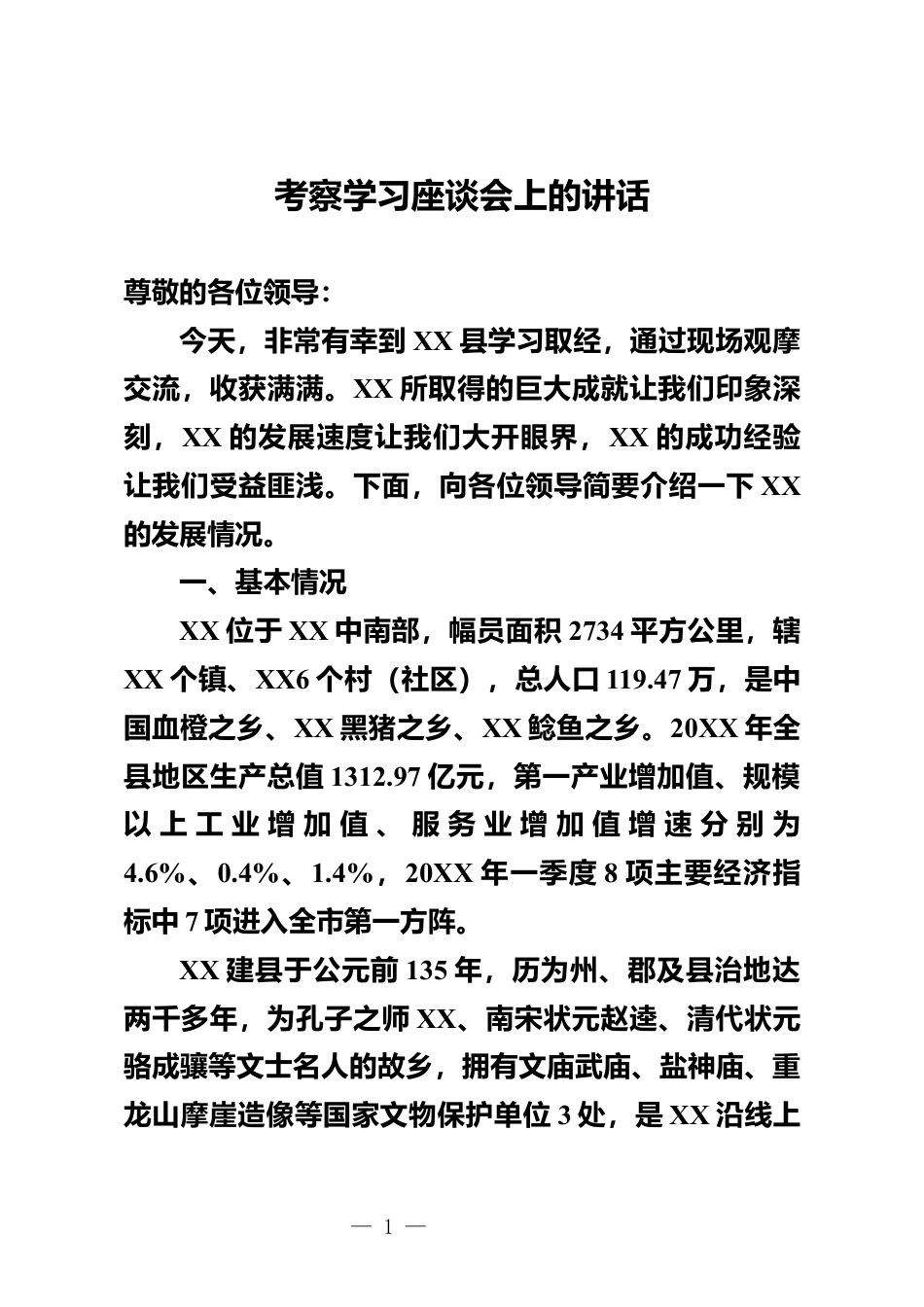 考察学习座谈会上的讲话_第1页