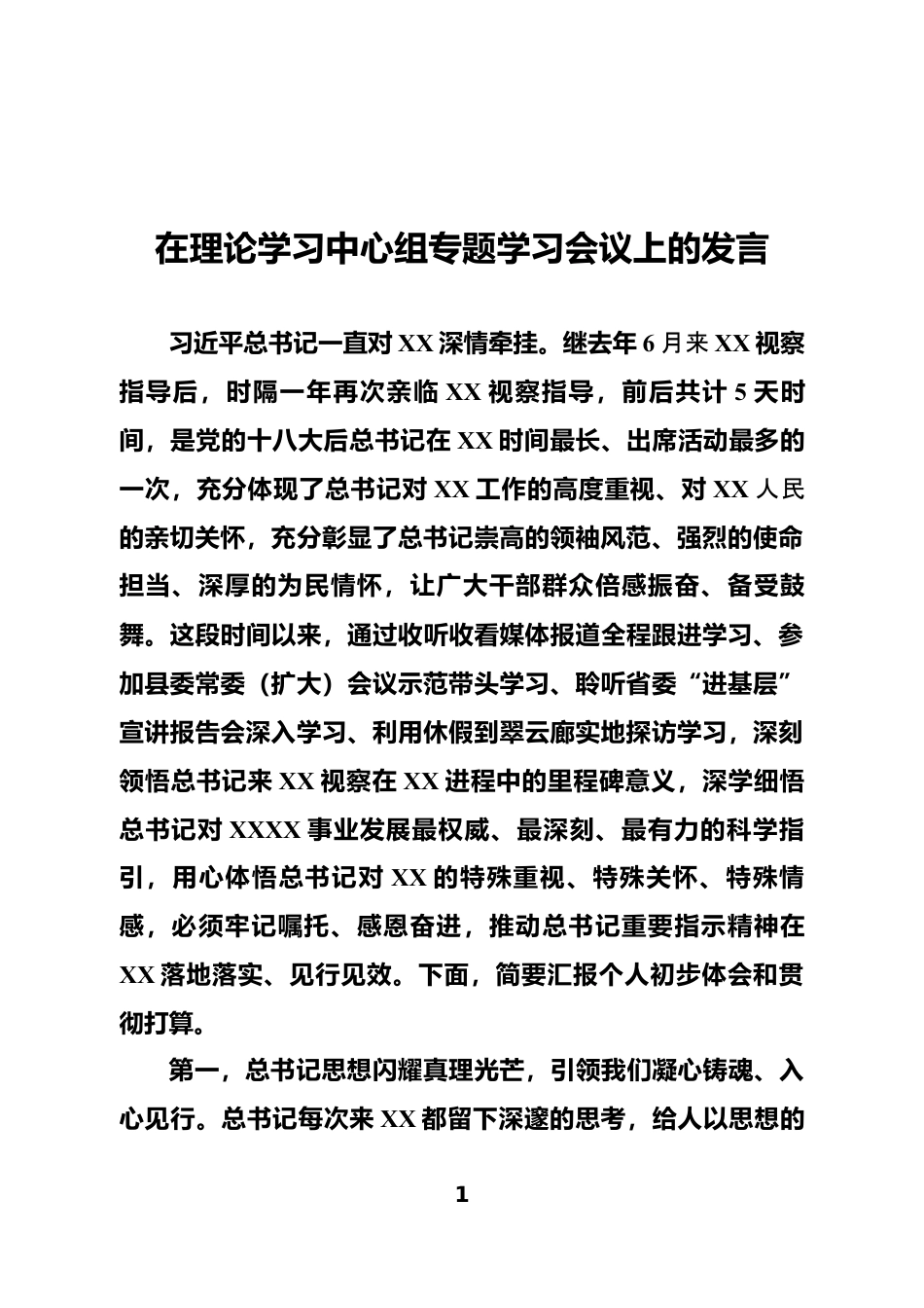 理论学习中心组专题学习会议上的发言_第1页