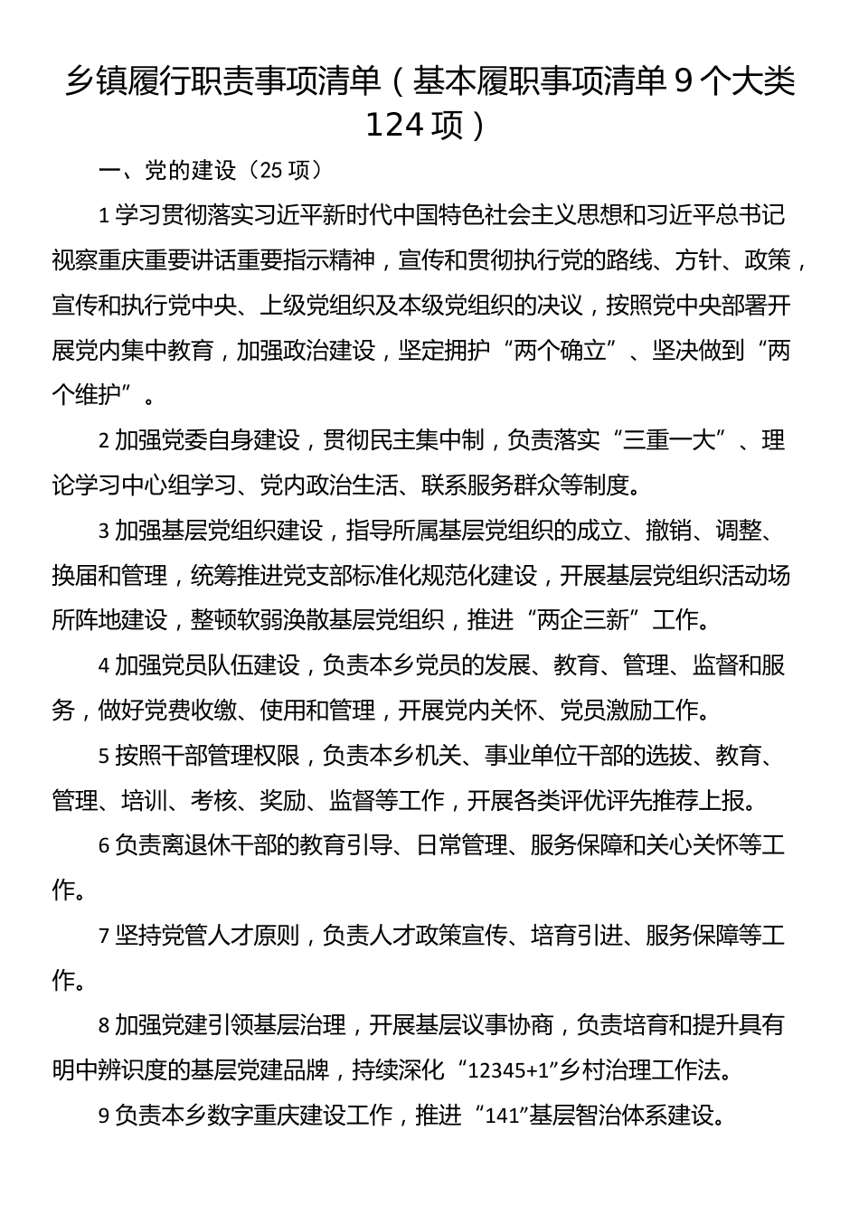 乡镇履行职责事项清单（基本履职事项清单9个大类124项）_第1页