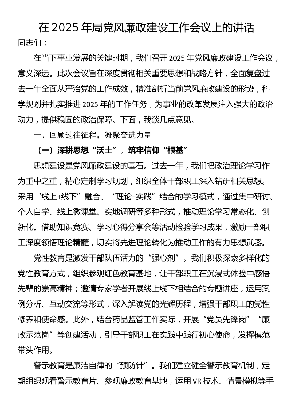 在2025年局党风廉政建设工作会议上的讲话_第1页