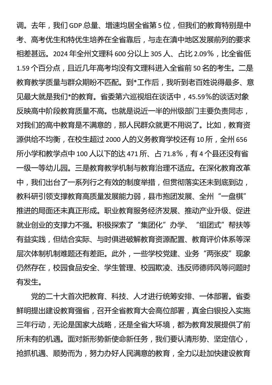 在全州教育大会上的讲话_第3页