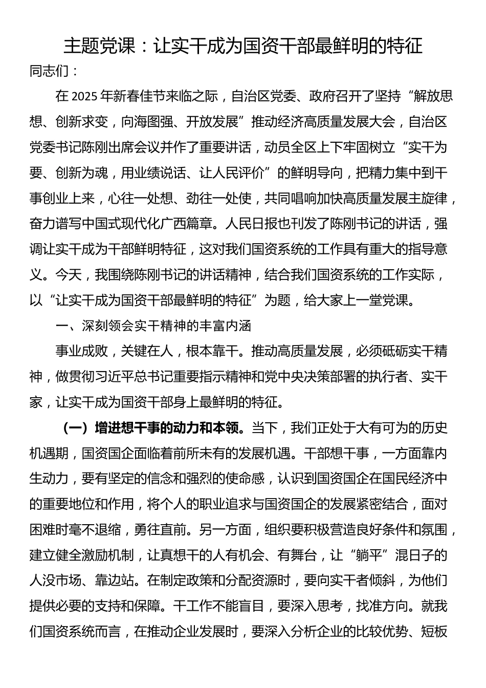 主题党课：让实干成为国资干部最鲜明的特征_第1页