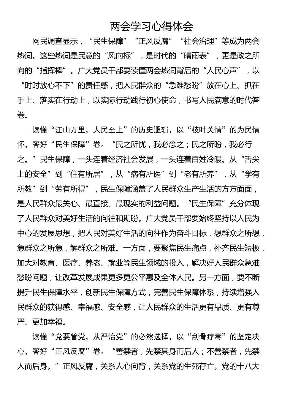 两会学习心得体会（两篇）.docx_第1页