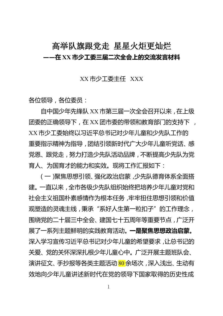 在市少工委三届二次全会上的交流发言材料_第1页