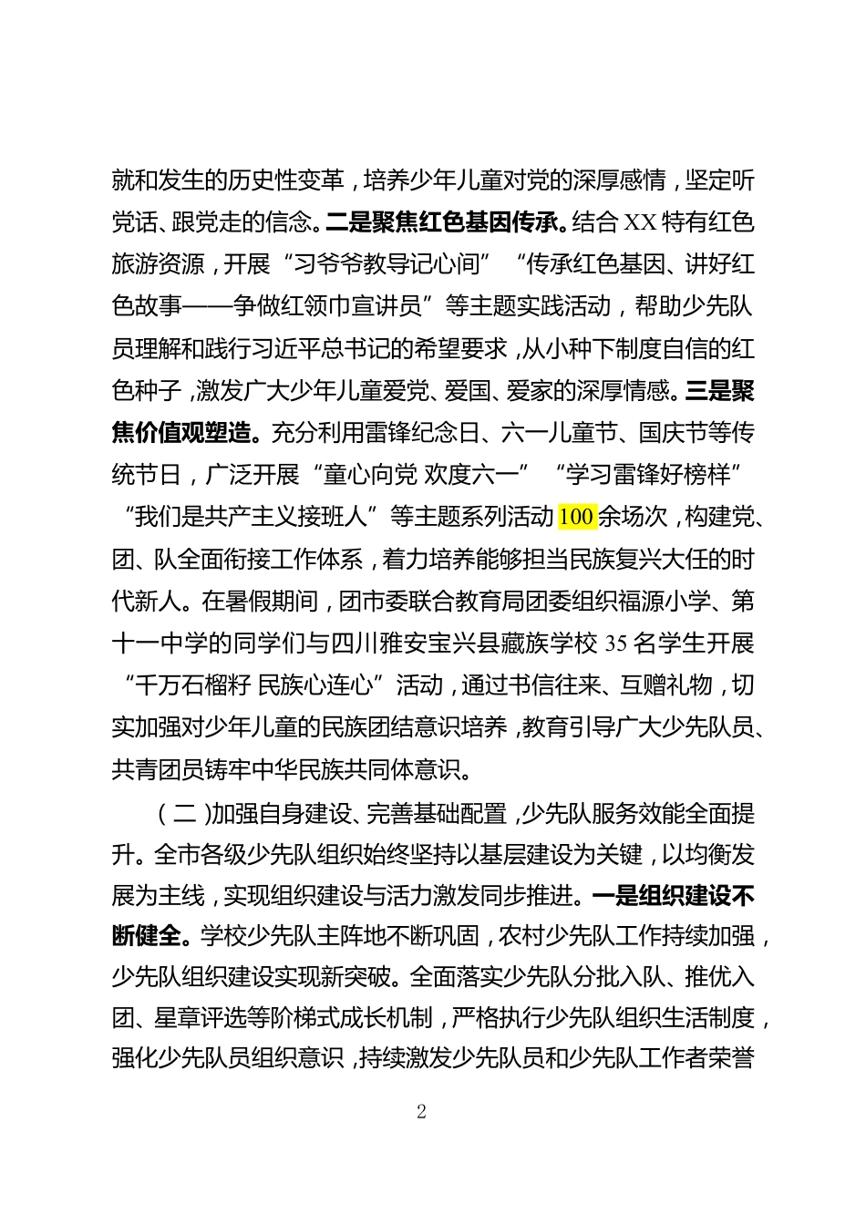 在市少工委三届二次全会上的交流发言材料_第2页