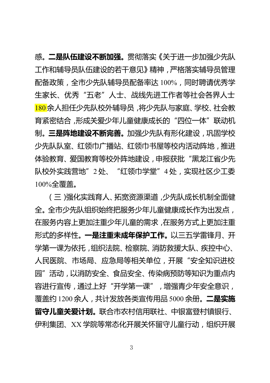 在市少工委三届二次全会上的交流发言材料_第3页