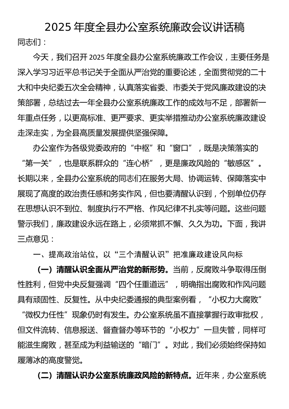 2025年度全县办公室系统廉政会议讲话稿_第1页