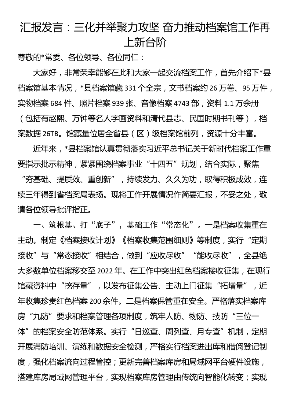 汇报发言：三化并举聚力攻坚 奋力推动档案馆工作再上新台阶_第1页