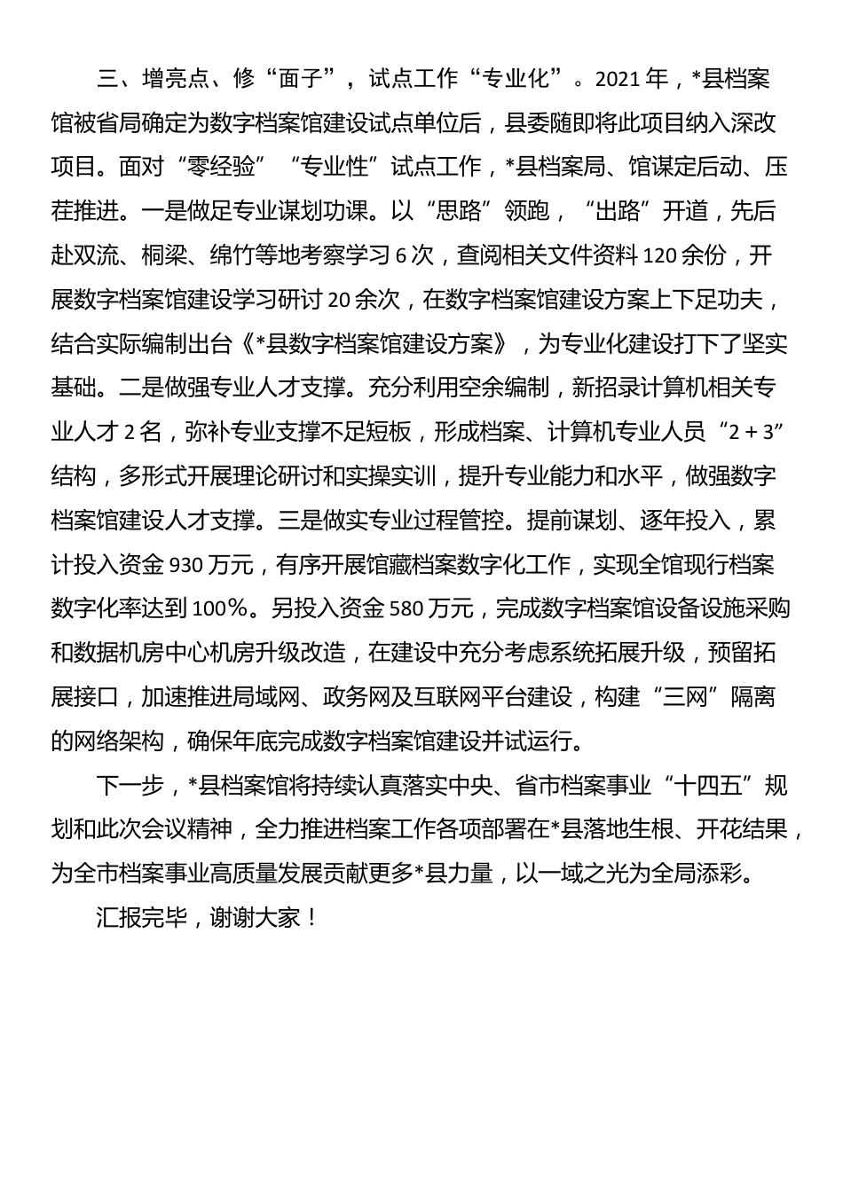 汇报发言：三化并举聚力攻坚 奋力推动档案馆工作再上新台阶_第3页