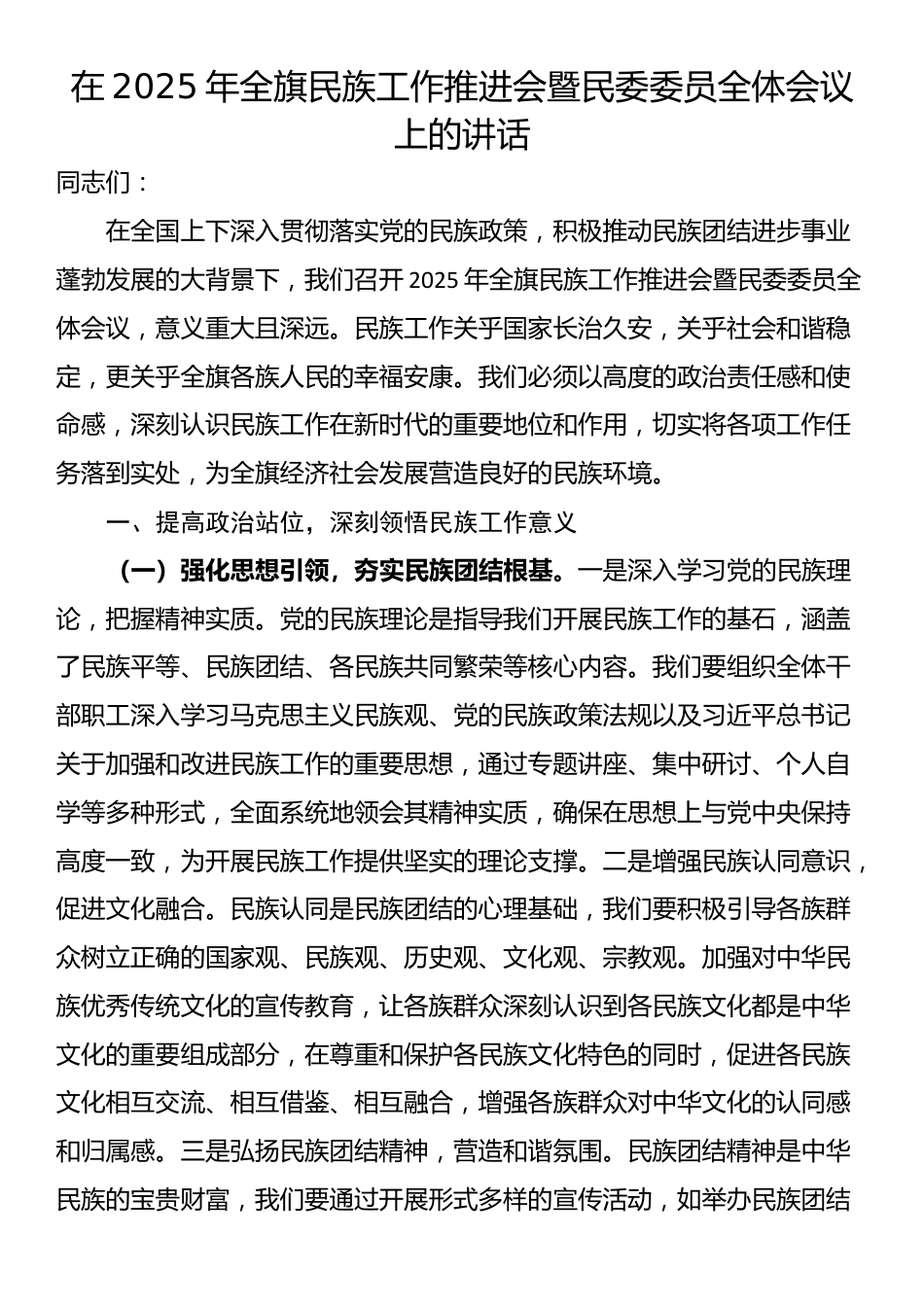 在2025年全旗民族工作推进会暨民委委员全体会议上的讲话_第1页