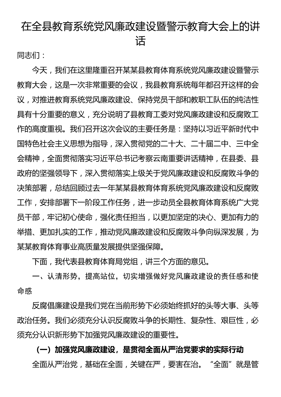 在全县教育系统党风廉政建设暨警示教育大会上的讲话_第1页