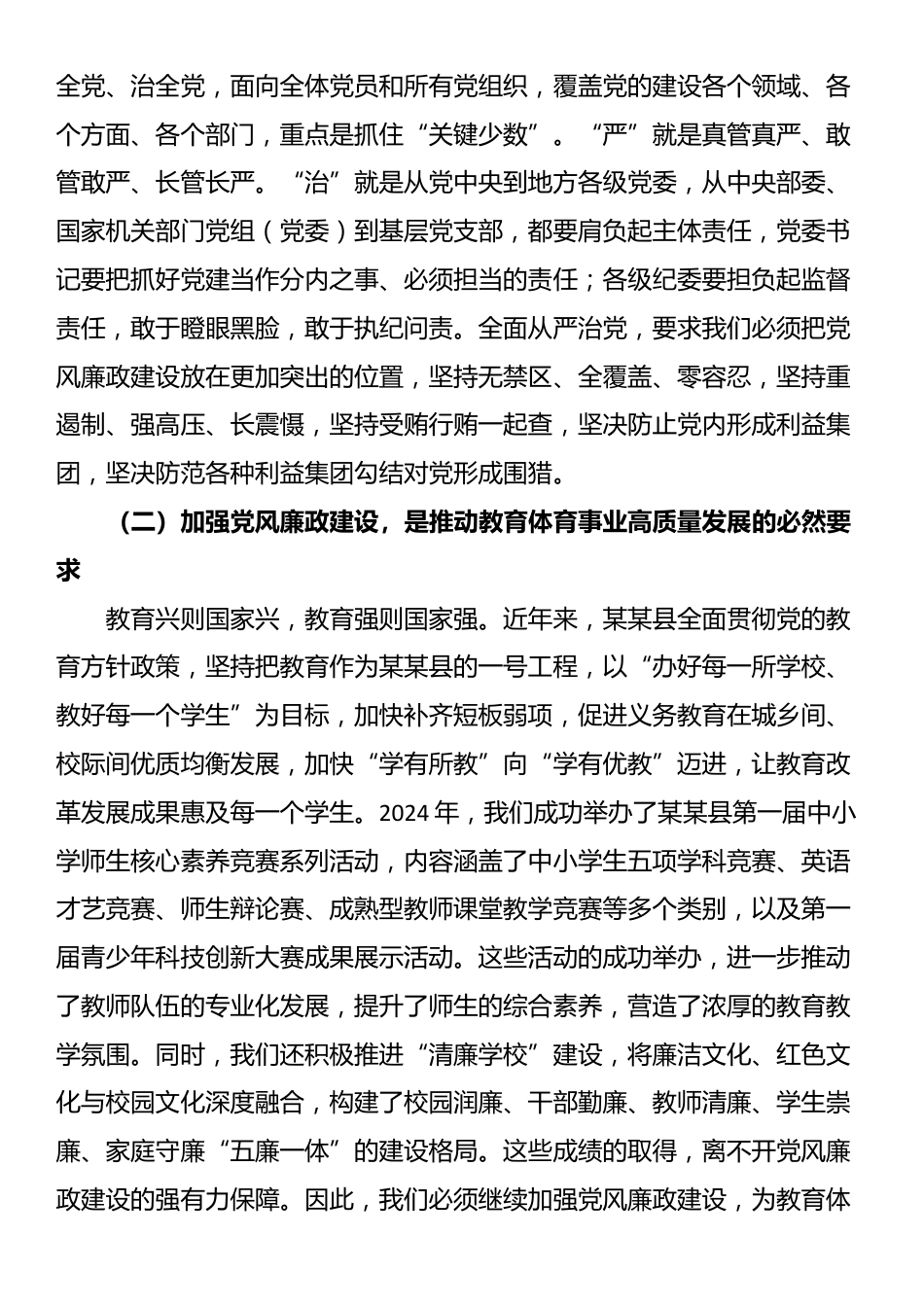 在全县教育系统党风廉政建设暨警示教育大会上的讲话_第2页