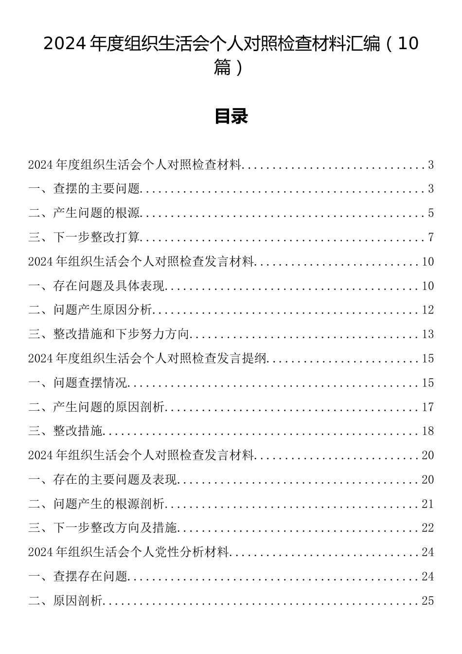 2024年度组织生活会个人对照检查材料汇编（10篇）.docx_第1页