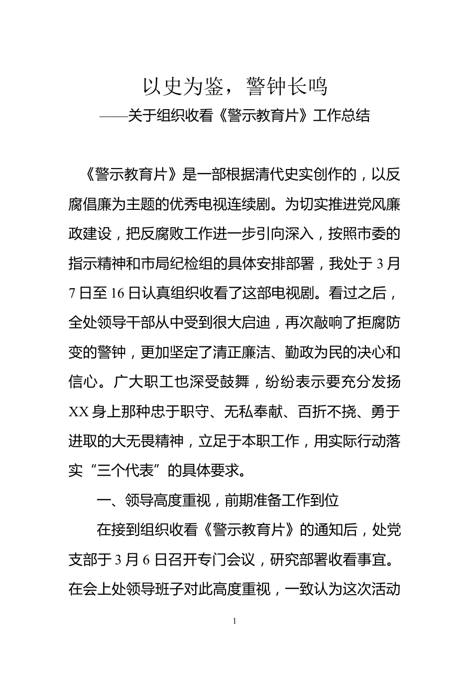 警示教育工作总结_第1页