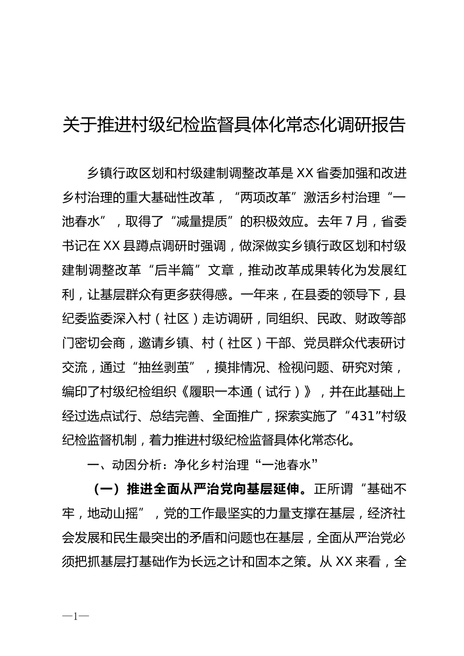 推进村级纪检监督具体化常态化调研报告_第1页
