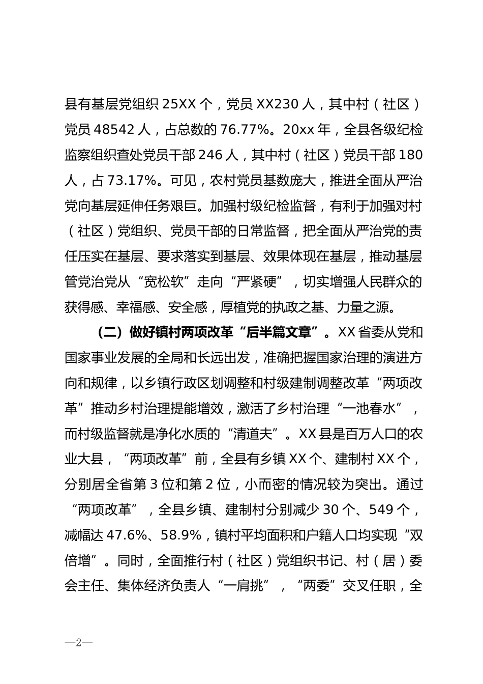 推进村级纪检监督具体化常态化调研报告_第2页