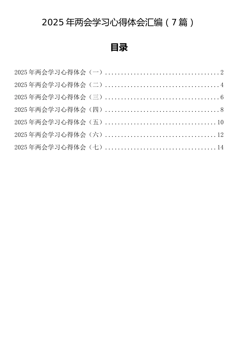 2025年两会学习心得体会汇编（7篇）_第1页