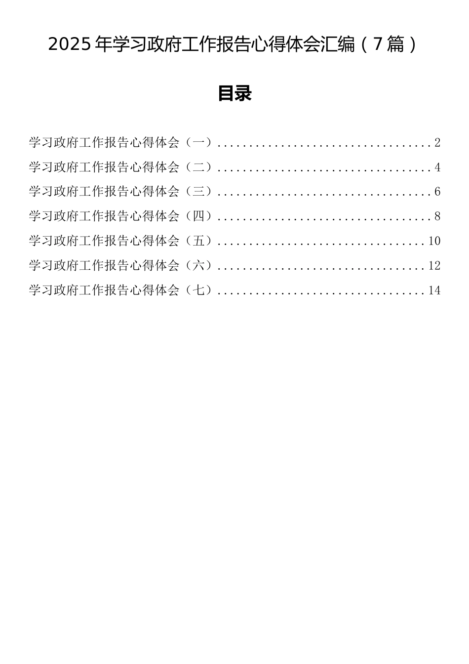 2025年学习政府工作报告心得体会汇编（7篇）_第1页