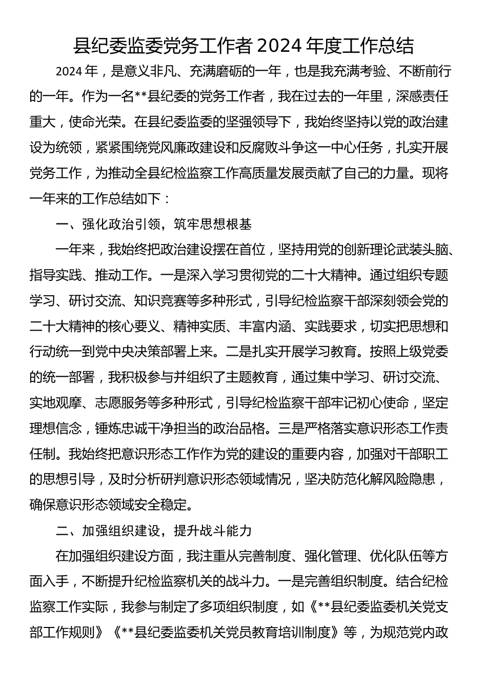 县纪委监委党务工作者2024年度工作总结_第1页