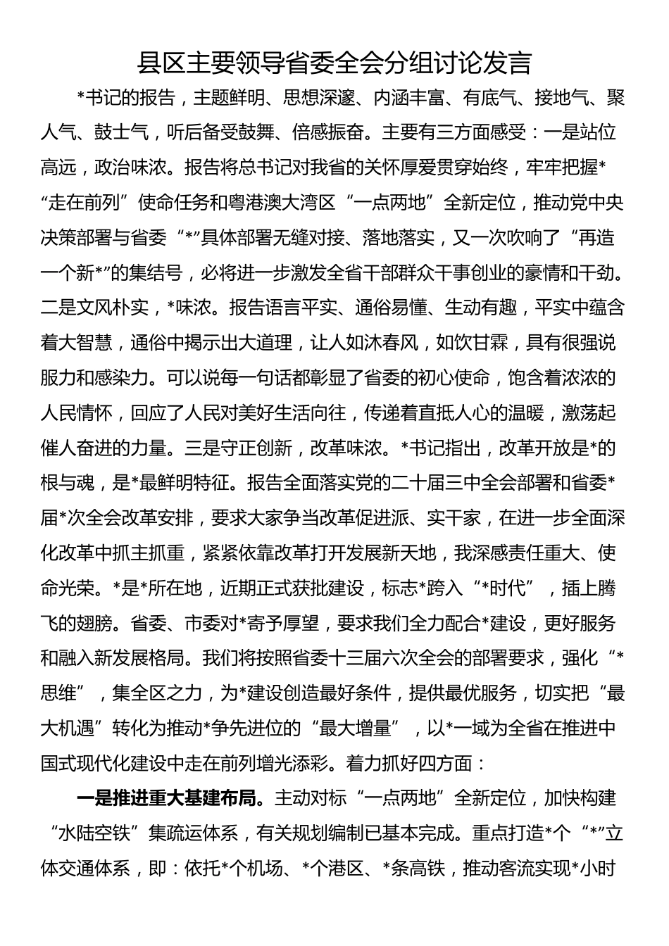 县区主要领导省委全会分组讨论发言_第1页