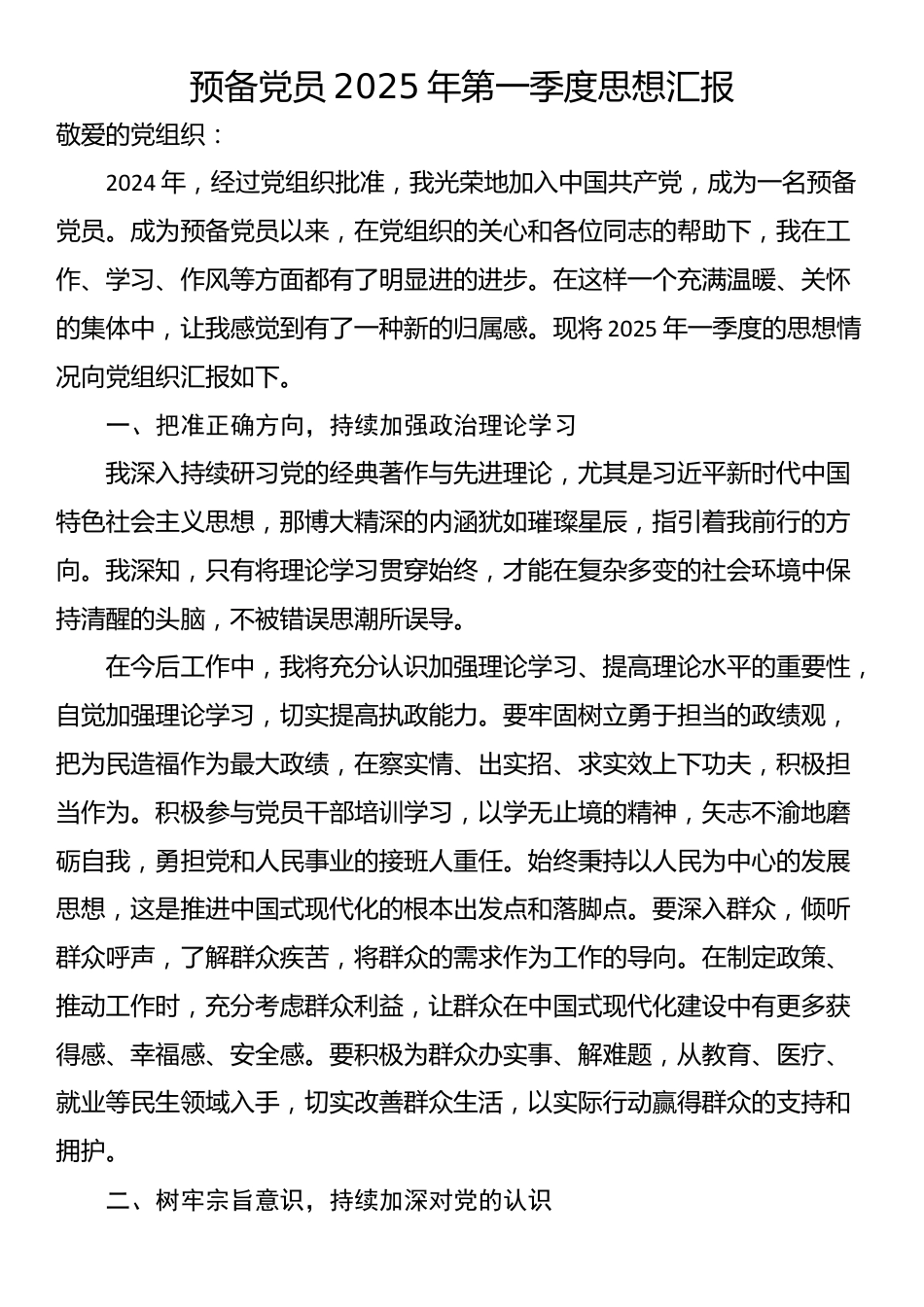 预备党员2025年第一季度思想汇报_第1页