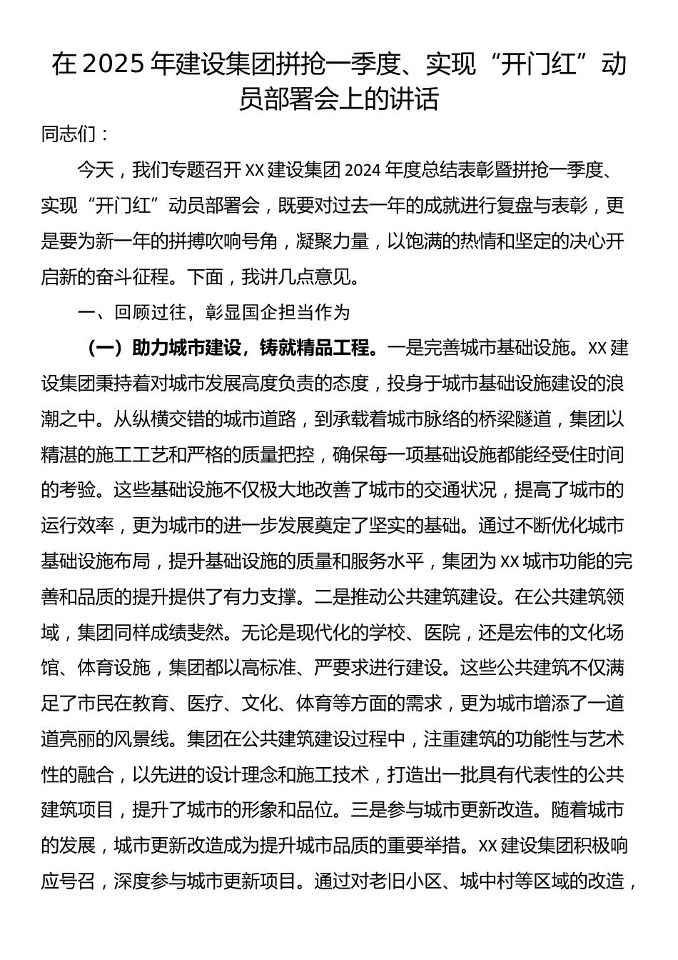 在2025年建设集团拼抢一季度、实现“开门红”动员部署会上的讲话_第1页