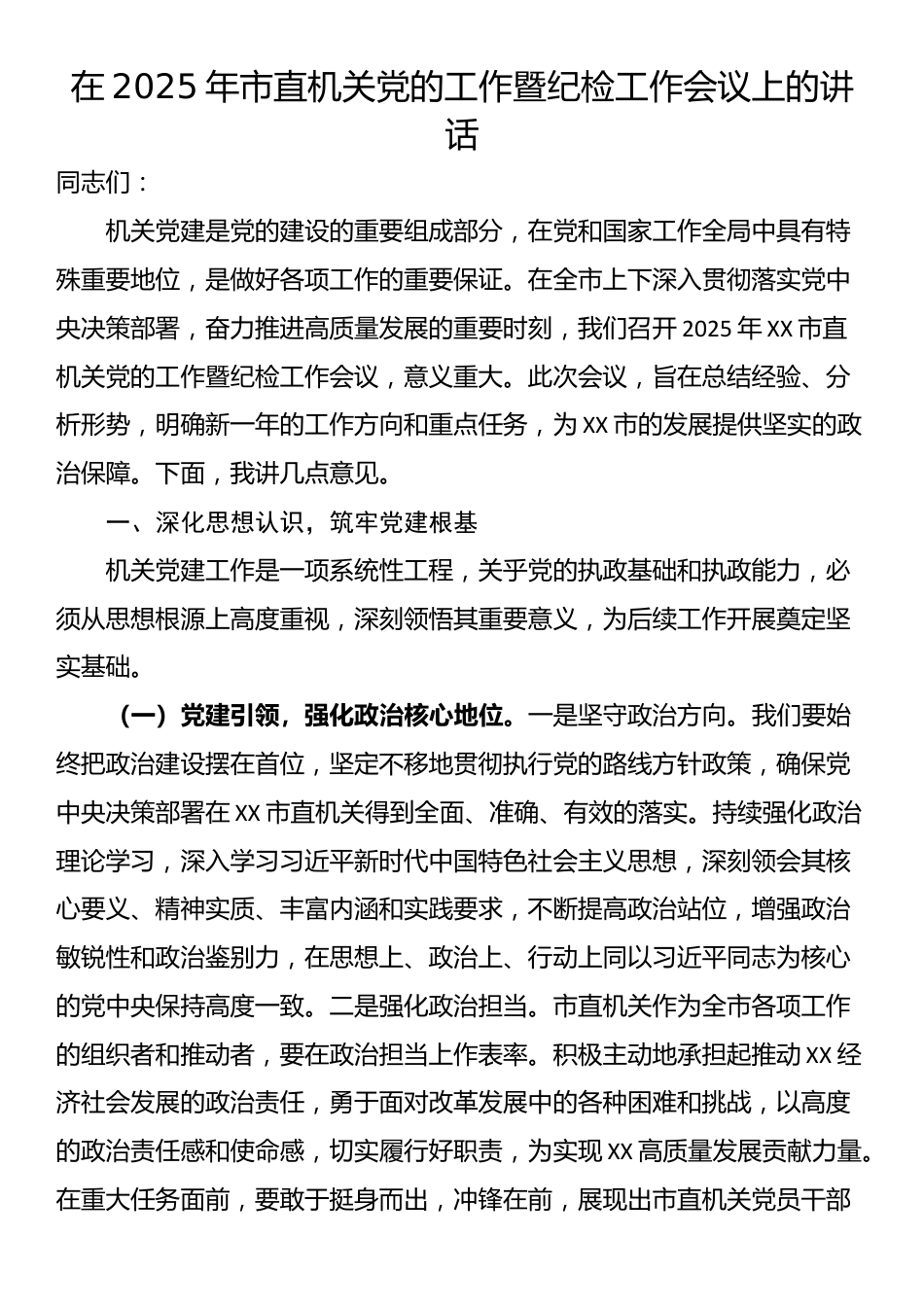 在2025年市直机关党的工作暨纪检工作会议上的讲话_第1页