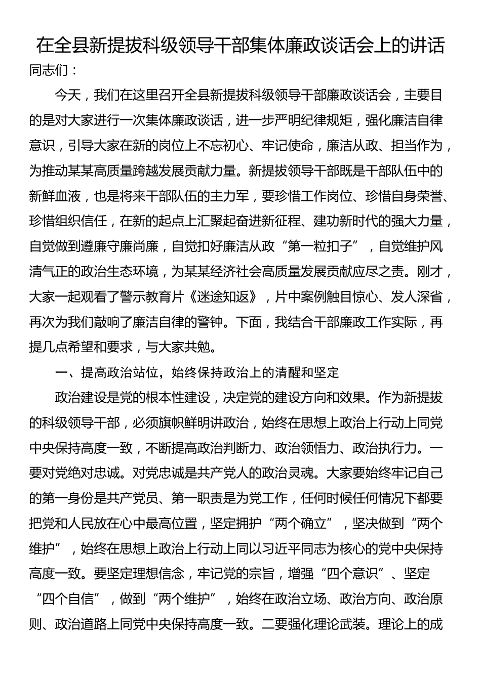 在全县新提拔科级领导干部集体廉政谈话会上的讲话_第1页