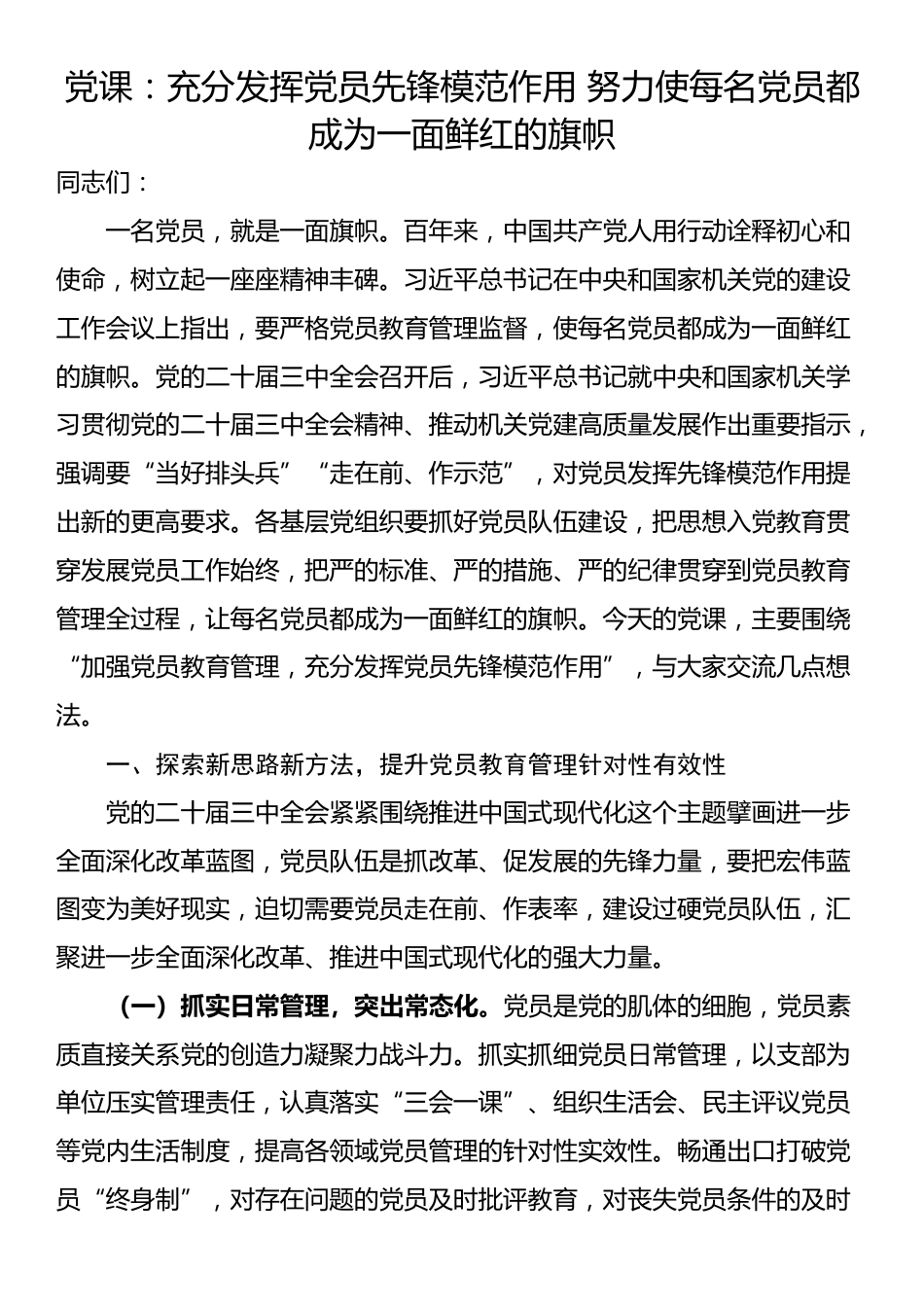 党课：充分发挥党员先锋模范作用 努力使每名党员都成为一面鲜红的旗帜_第1页