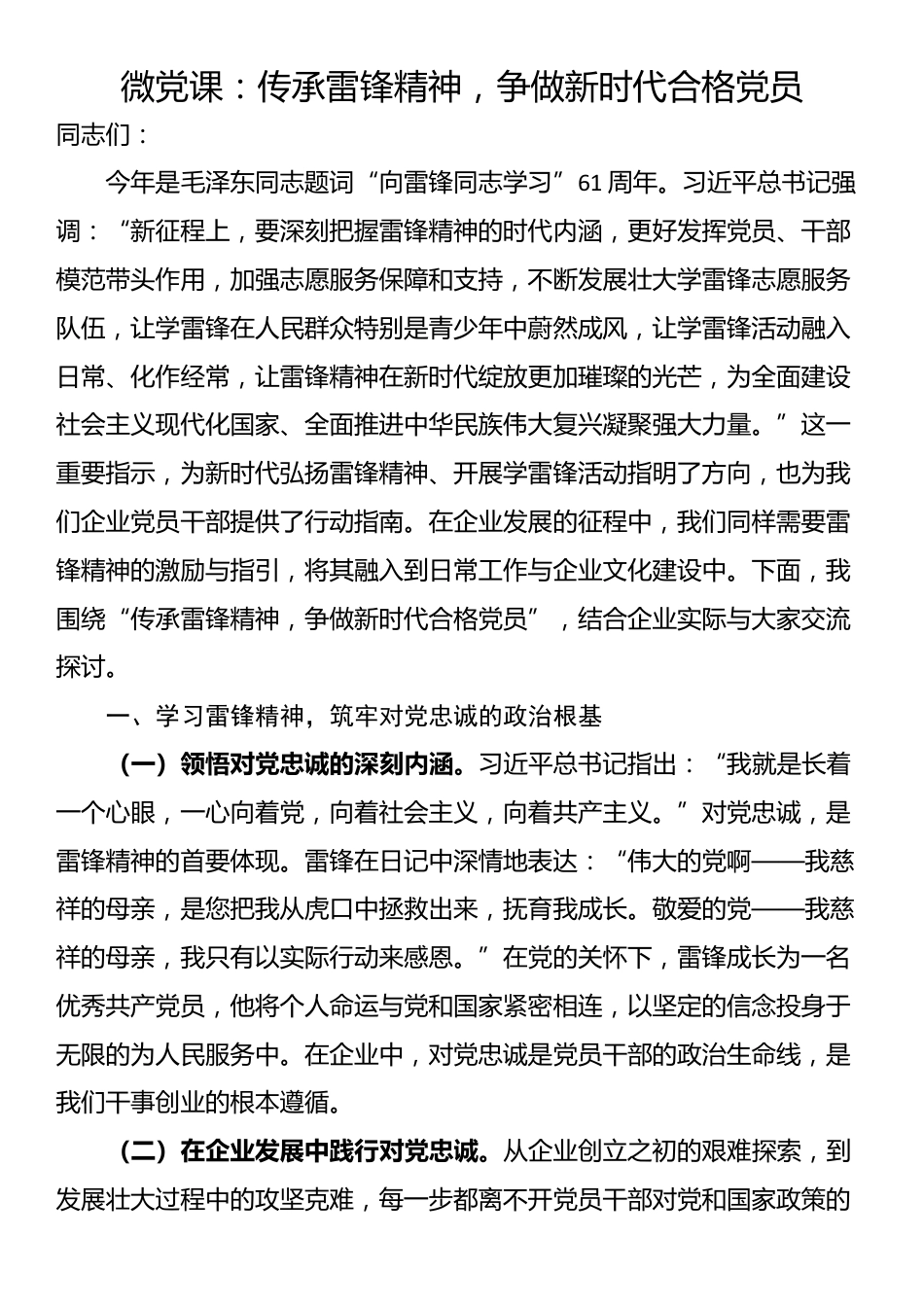 微党课：传承雷锋精神，争做新时代合格党员_第1页