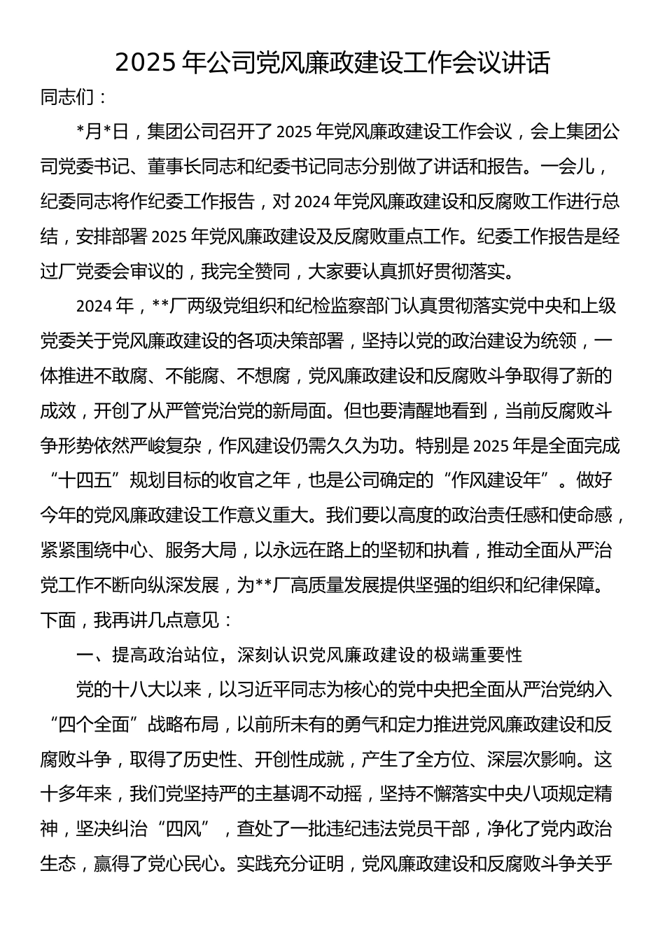 2025年公司党风廉政建设工作会议讲话_第1页