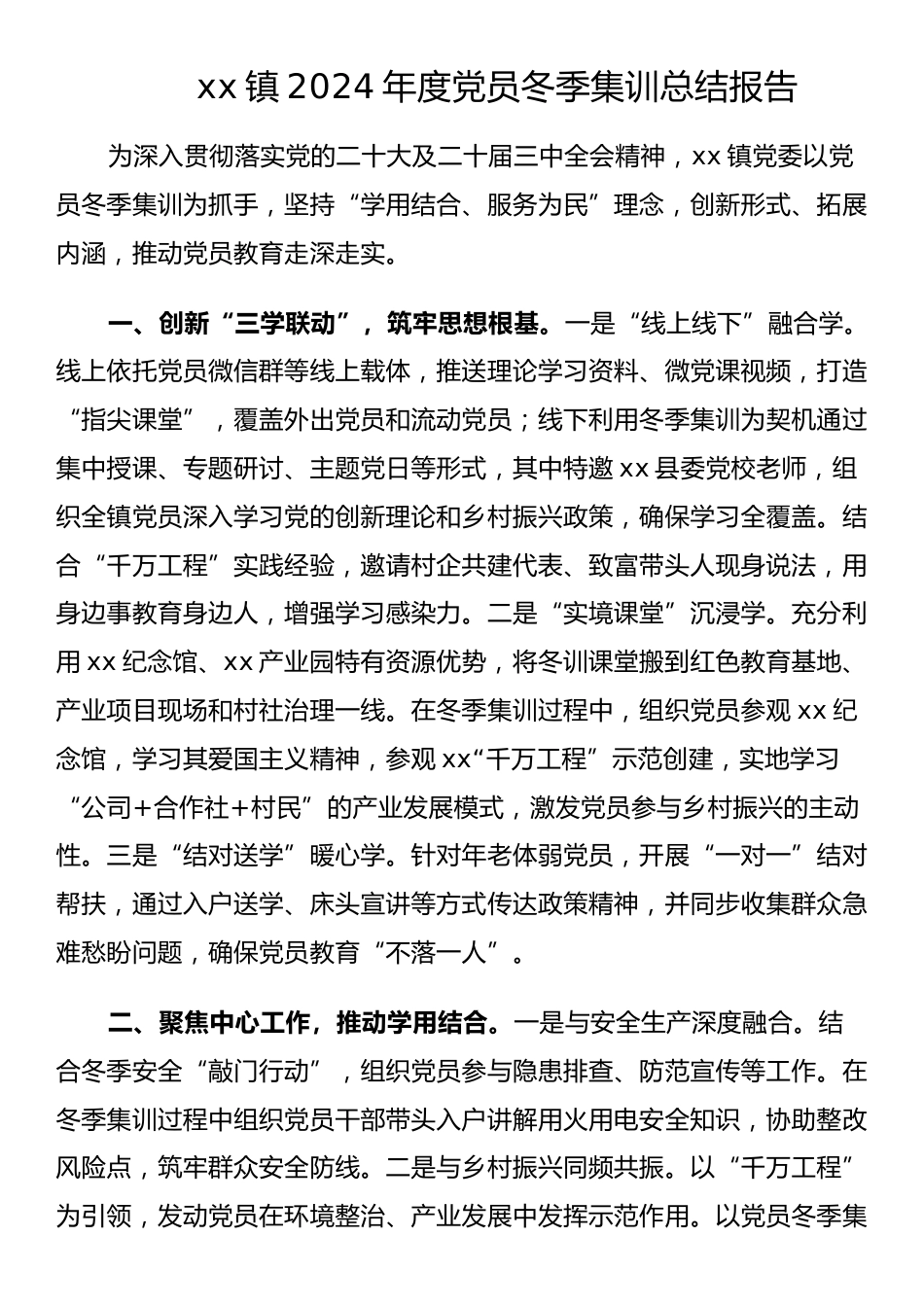 xx镇2024年度党员冬季集训总结报告_第1页