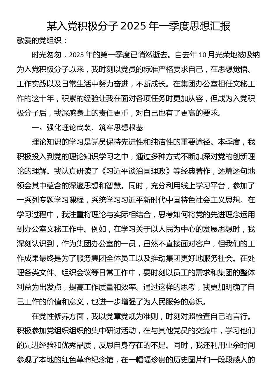 某入党积极分子2025年一季度思想汇报_第1页