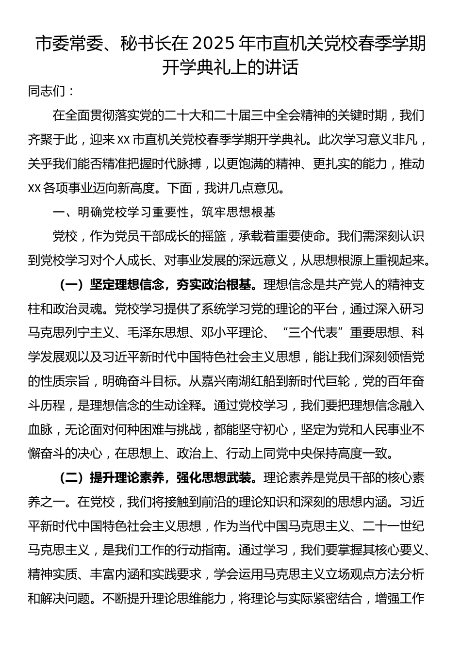 市委常委、秘书长在2025年市直机关党校春季学期开学典礼上的讲话_第1页