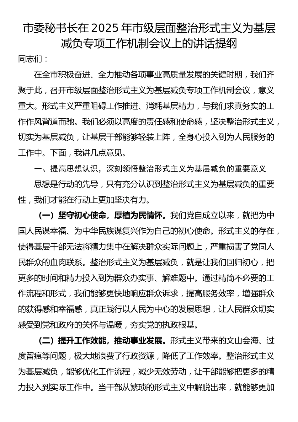 市委秘书长在2025年市级层面整治形式主义为基层减负专项工作机制会议上的讲话提纲_第1页