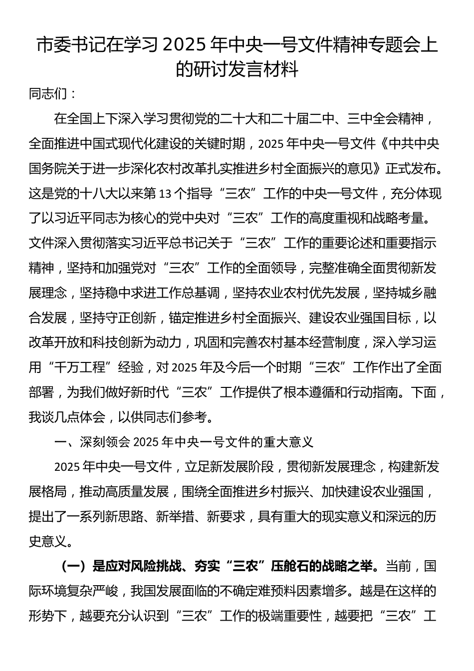 市委书记在学习2025年中央一号文件精神专题会上的研讨发言材料_第1页