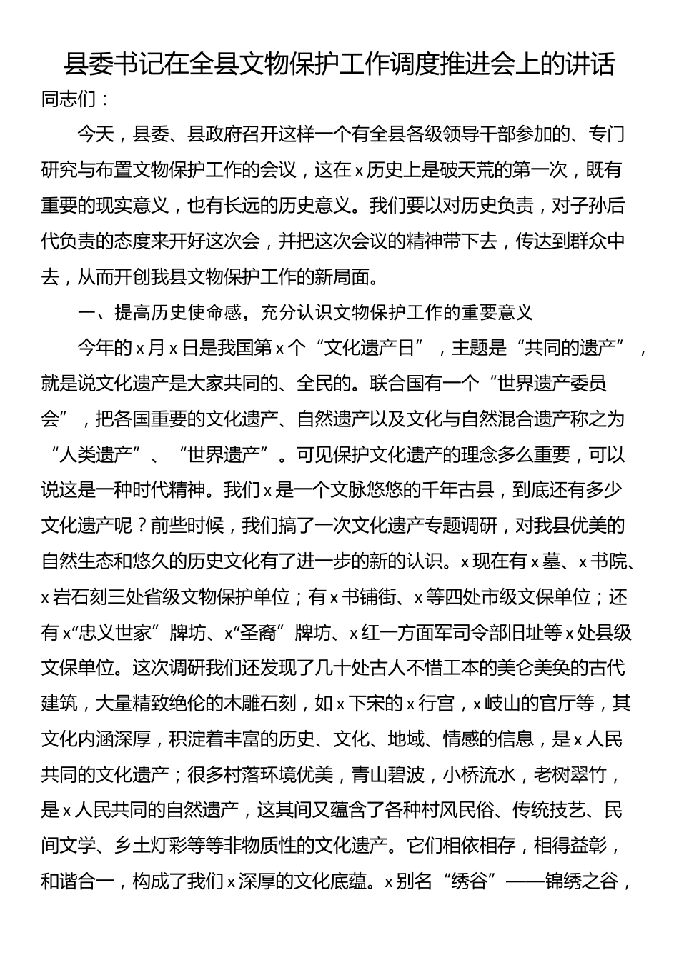 县委书记在全县文物保护工作调度推进会上的讲话_第1页