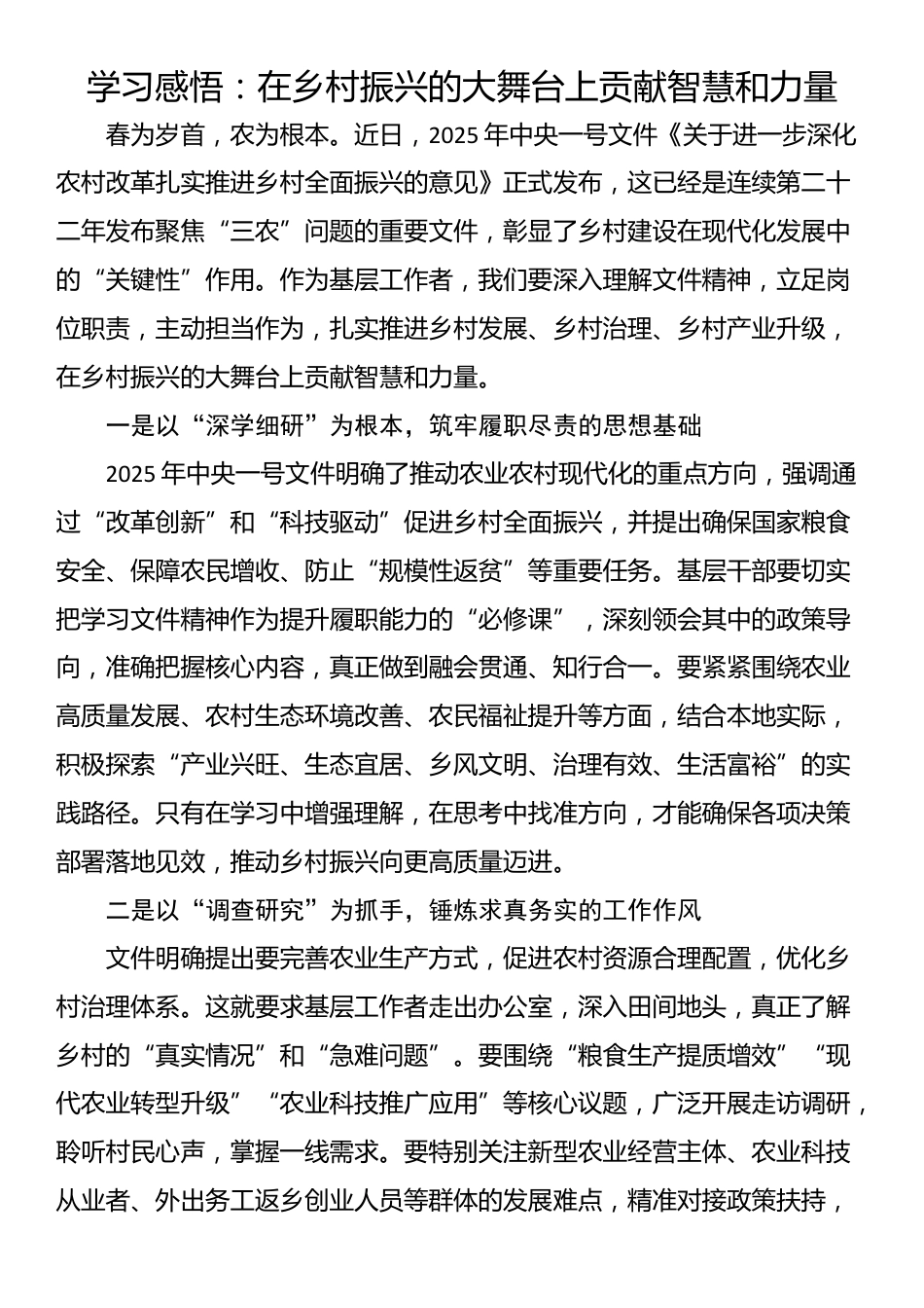 学习感悟：在乡村振兴的大舞台上贡献智慧和力量_第1页