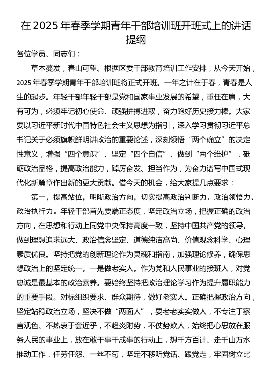 在2025年春季学期青年干部培训班开班式上的讲话提纲_第1页