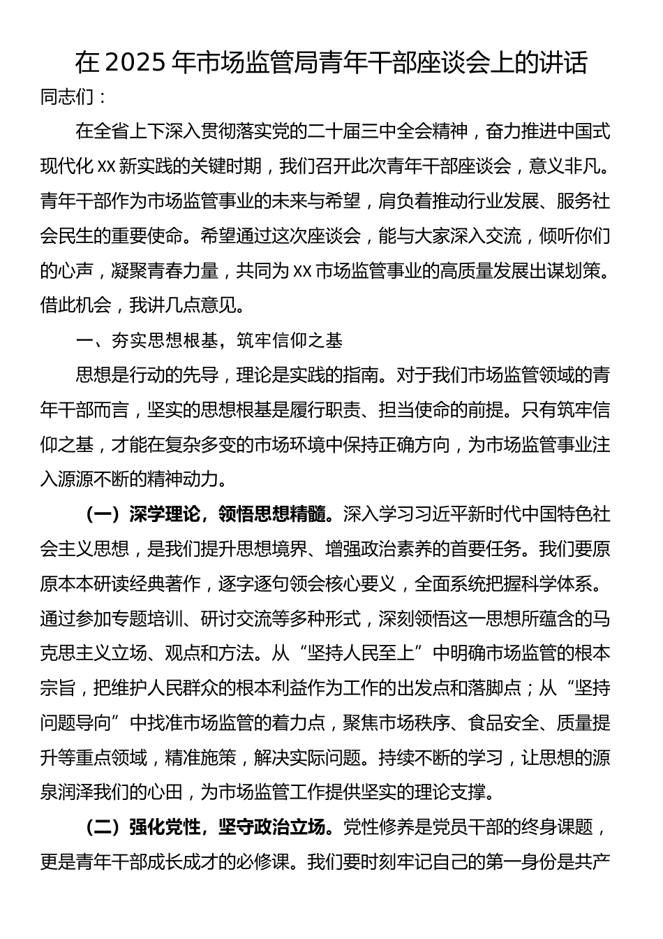 在2025年市场监管局青年干部座谈会上的讲话_第1页