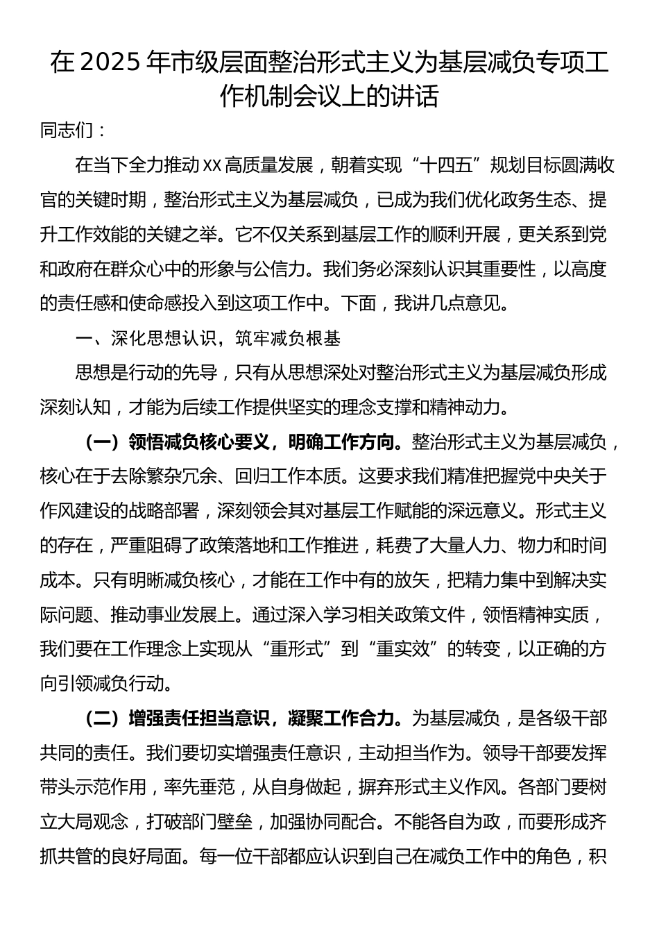 在2025年市级层面整治形式主义为基层减负专项工作机制会议上的讲话_第1页