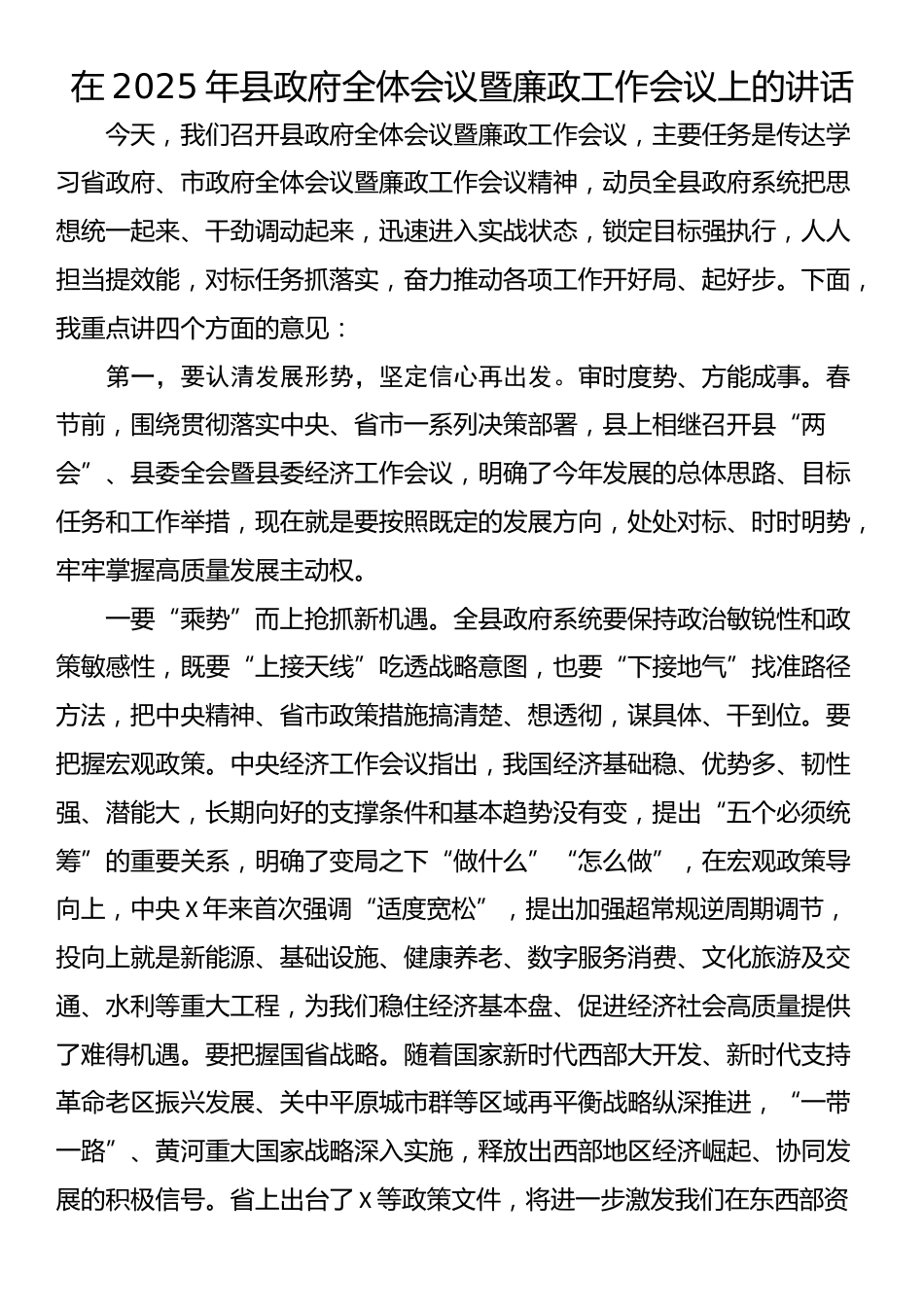 在2025年县政府全体会议暨廉政工作会议上的讲话_第1页