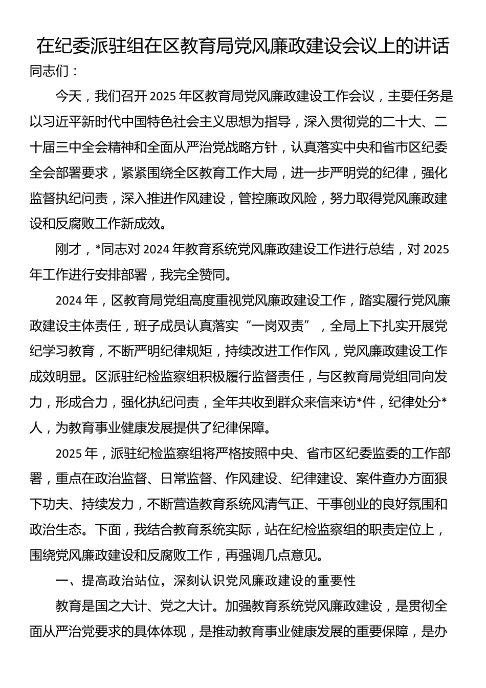 在纪委派驻组在区教育局党风廉政建设会议上的讲话_第1页