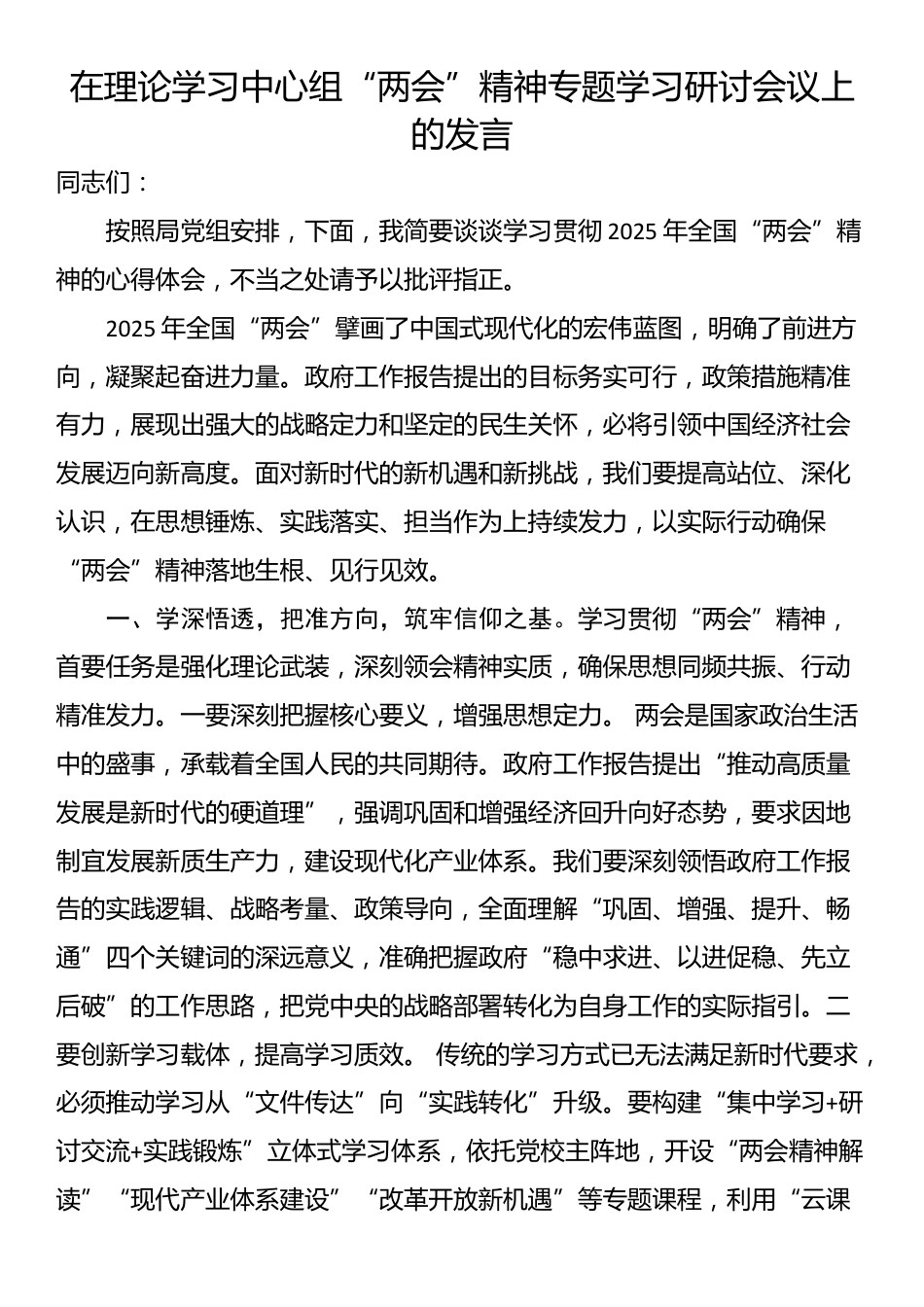 在理论学习中心组“两会”精神专题学习研讨会议上的发言_第1页