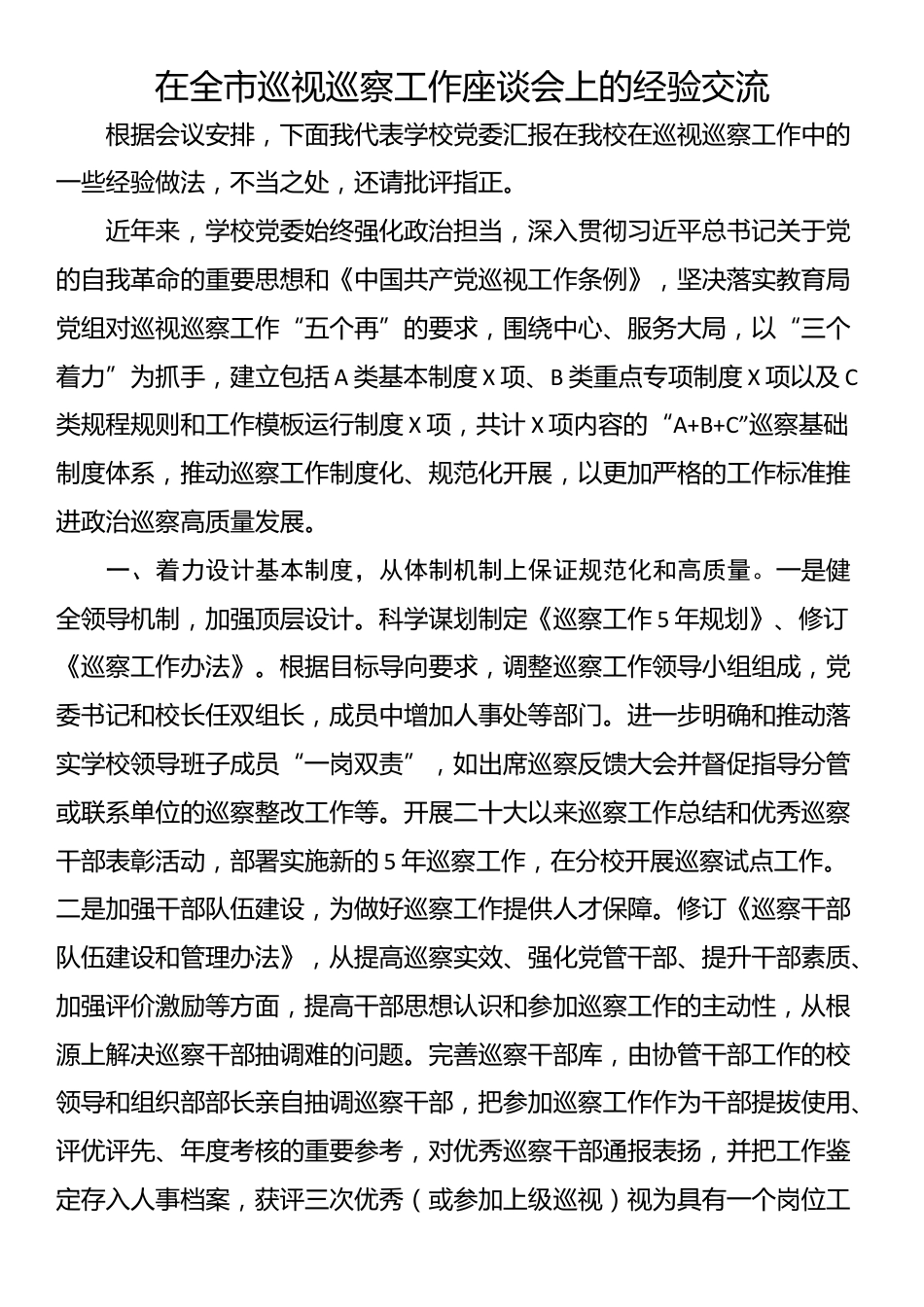 在全市巡视巡察工作座谈会上的经验交流_第1页