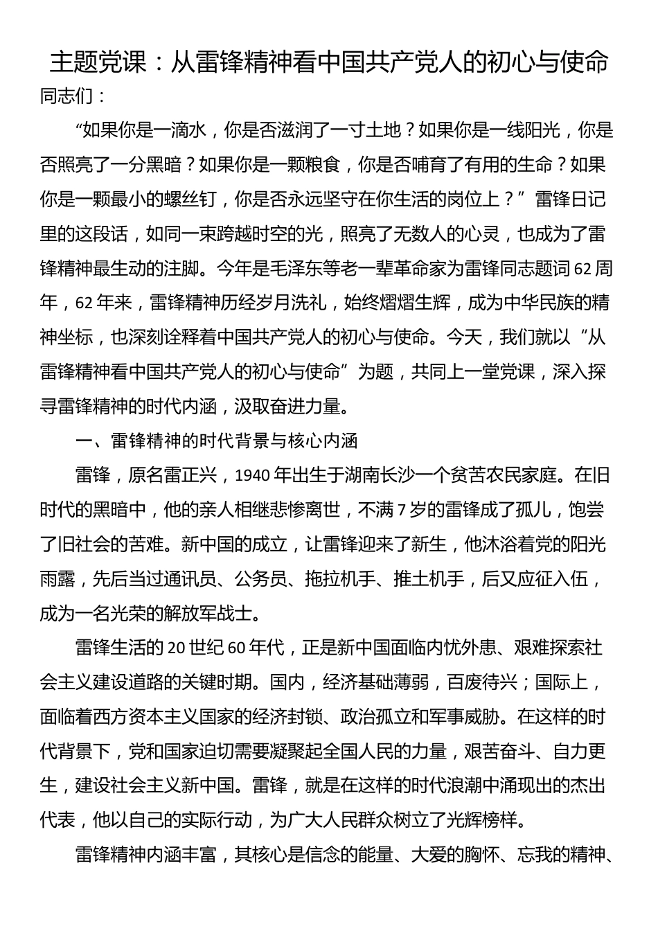 主题党课：从雷锋精神看中国共产党人的初心与使命_第1页