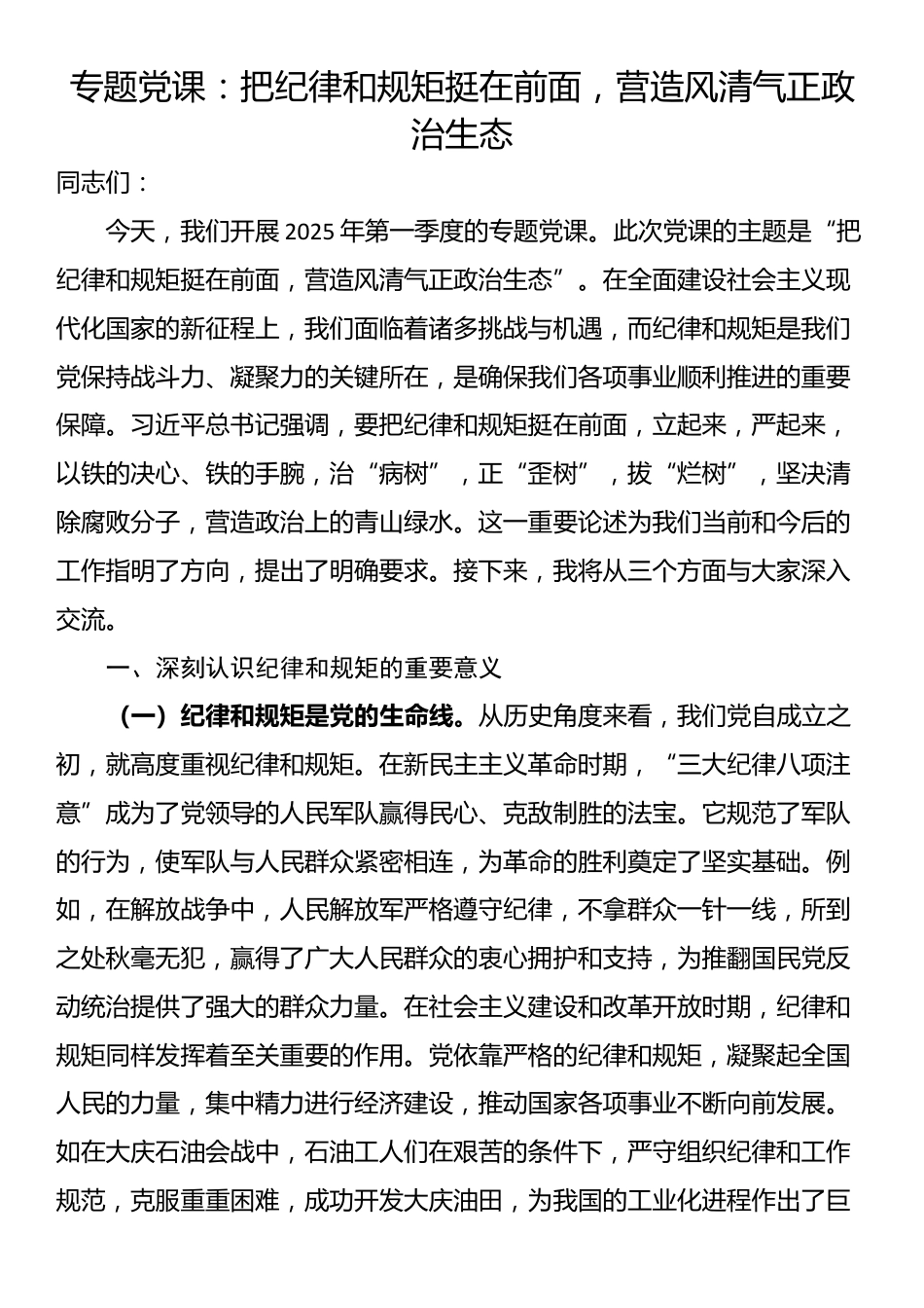 专题党课：把纪律和规矩挺在前面，营造风清气正政治生态_第1页